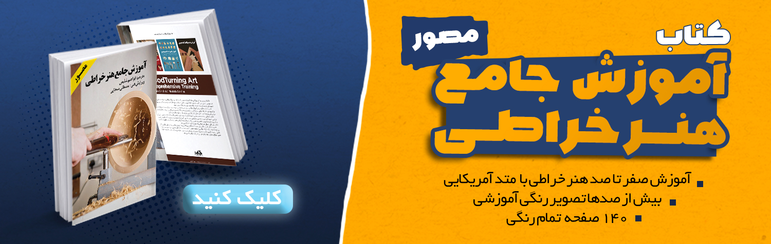 کتاب آموزش جامع خراطی
