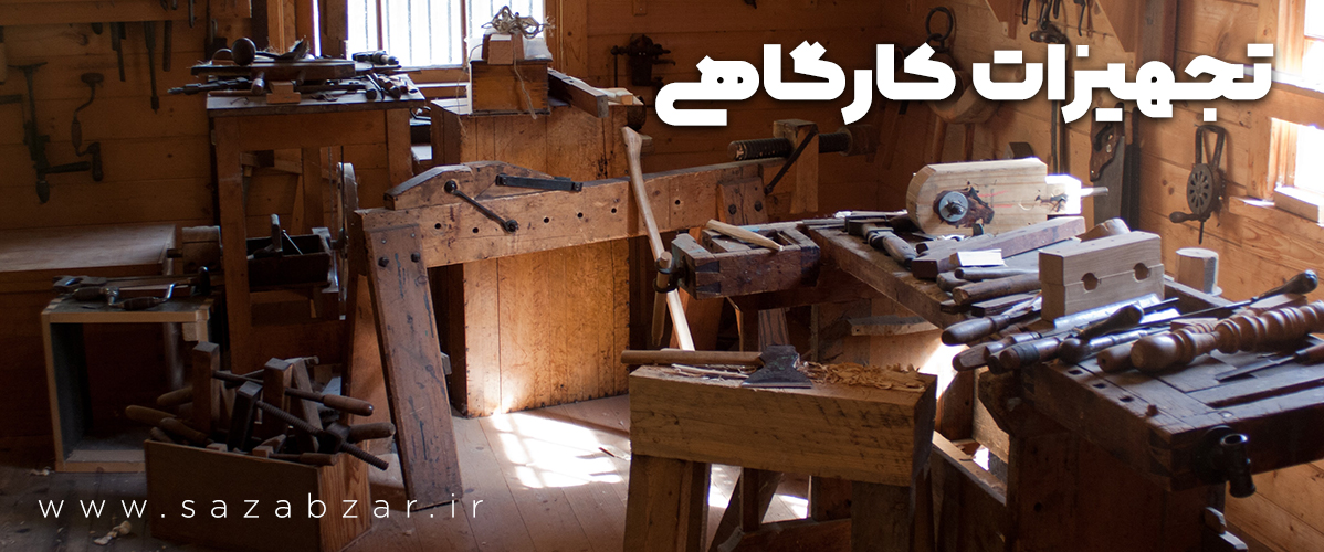 تجهیزات کارگاهی