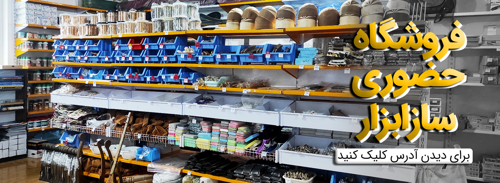 فروشگاه حضوری سازابزار