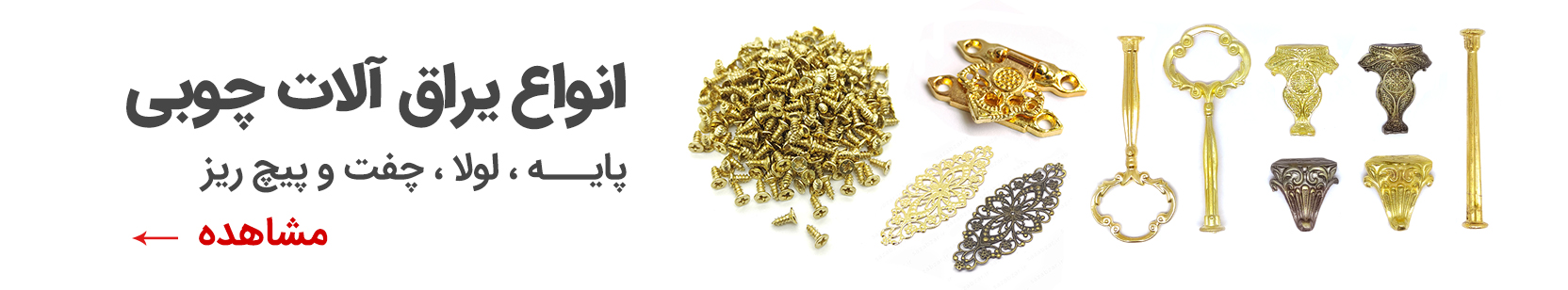 انواع یراق آلات چوبی