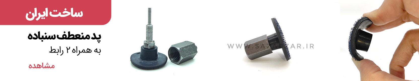 پد منعطف سنباده