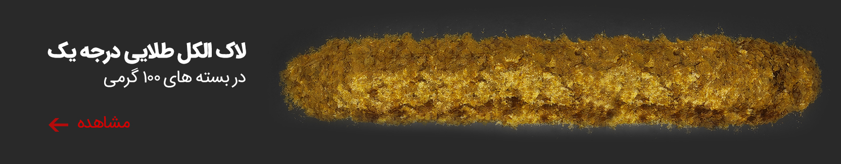 لاک الکل طلایی