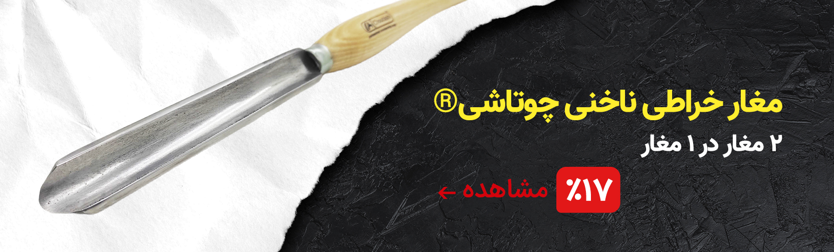 مغار خراطی نیم باز چوتاشی