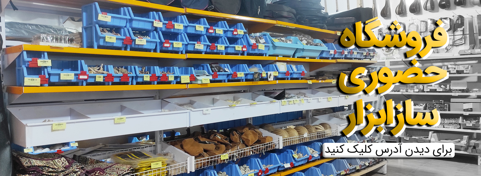 فروشگاه حضوری سازابزار