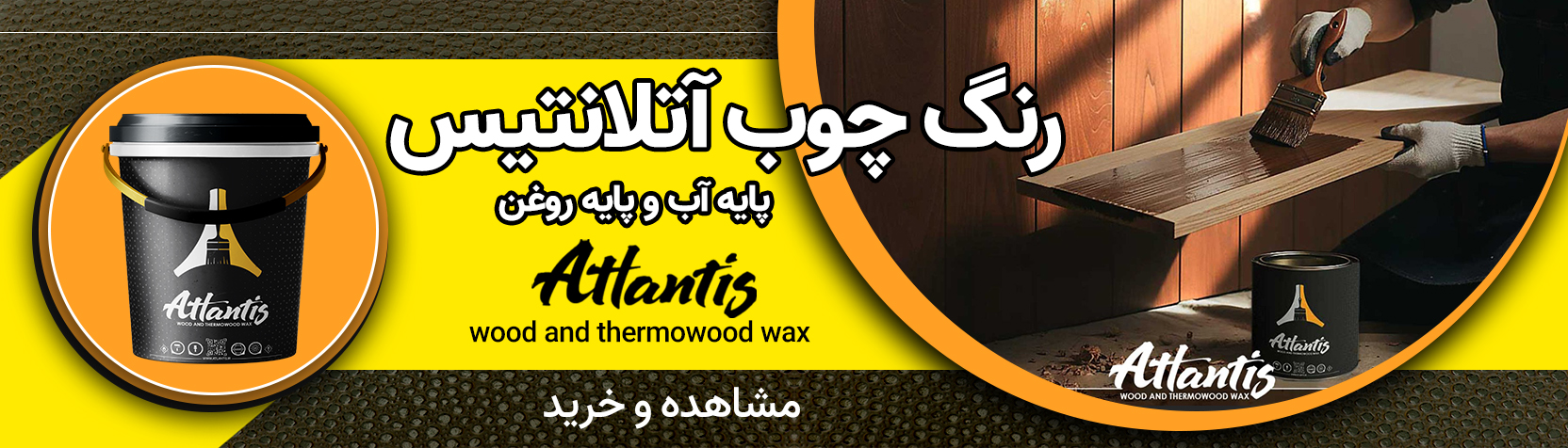 رنگ چوب آتلانتیس