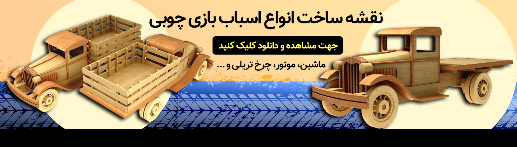 نقشه ساخت اسباب بازی چوبی