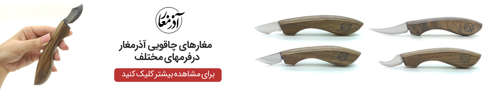 مغار چاقویی