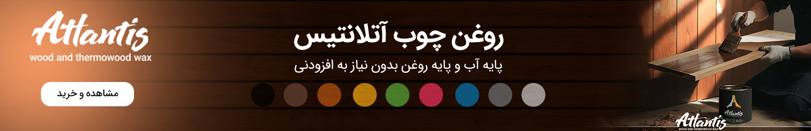 روغن چوب آتلانتیس