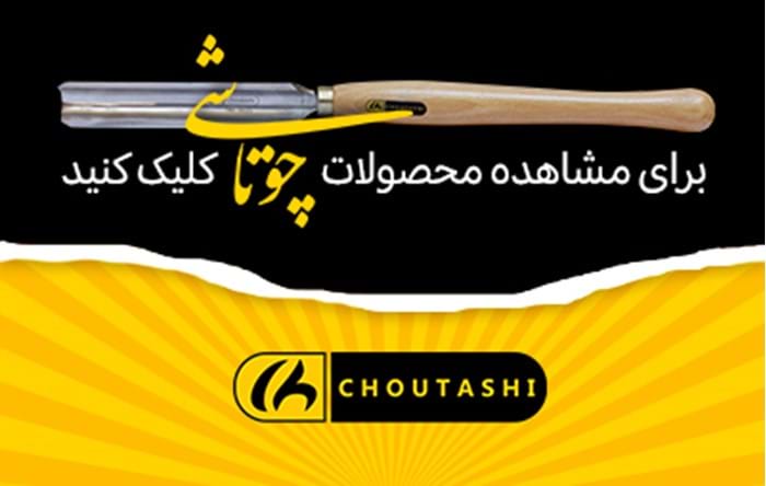 ابزار آلات چوتاشی/ معرفی انواع ابزار آلات چوتاشی