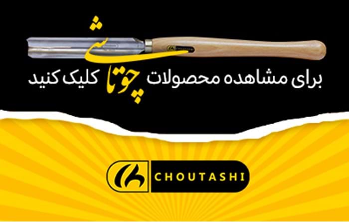ابزار آلات چوتاشی/ معرفی انواع ابزار آلات چوتاشی ابزار آلات چوتاشی/ معرفی انواع ابزار آلات چوتاشی