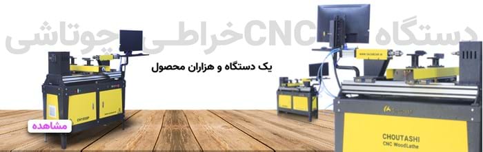 معرفی دستگاه سی ان سی خراطی چوتاشی مدل Ch1050 توسط یکی از مشتریان