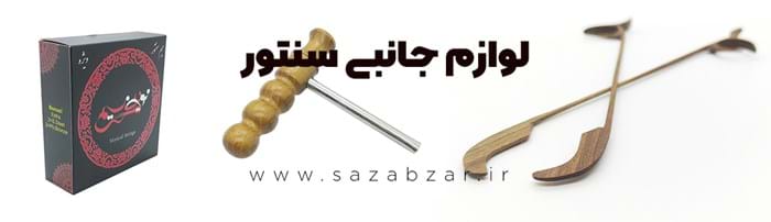 معرفی لوازم جانبی سنتور و تاثر آنها در نوازندگی