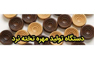 دستگاه تولید مهره تخته نرد (یک دستگاه و هزاران محصول)