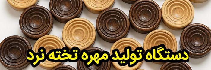 دستگاه تولید مهره تخته نرد (یک دستگاه و هزاران محصول)