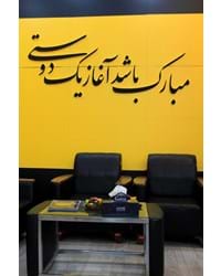 هشمتین نمایشگاه وودکس شهر افتاب - آبان 1404