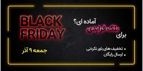 فروش ویژه سازابزار در بلک فرایدی (Black Friday)