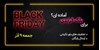 فروش ویژه سازابزار در بلک فرایدی (Black Friday)