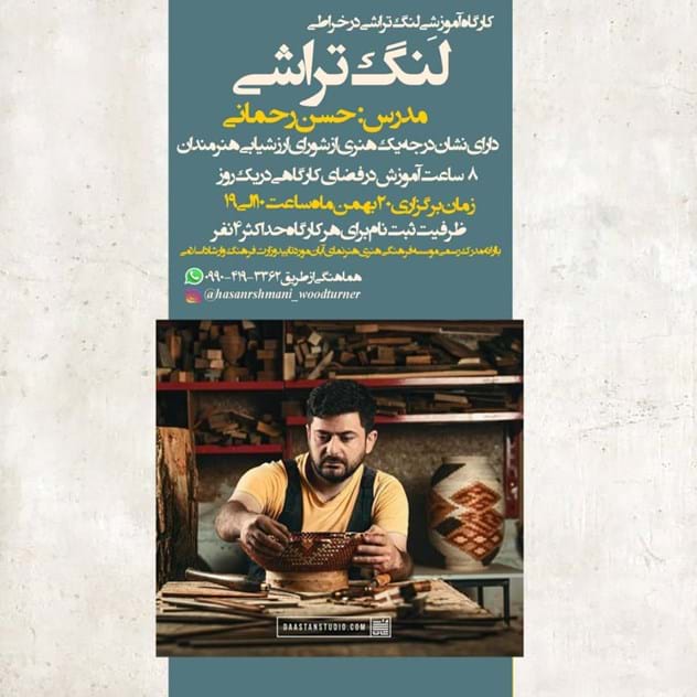 کارگاه آموزشی لنگ تراشی در خراطی (تهران)