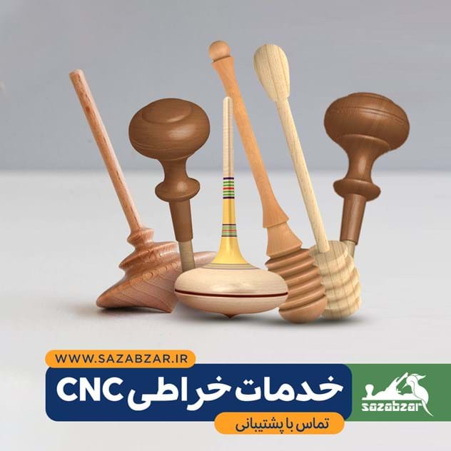 خدمات خراطی CNC قطعات کوچک و ظریف چوبی