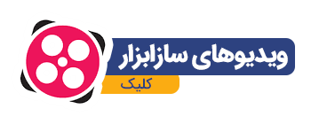 ویدیوهای سازابزار