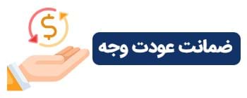 ضمانت عودت وجه