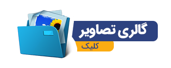 گالری تصاویر
