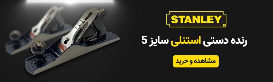 رنده استنلی