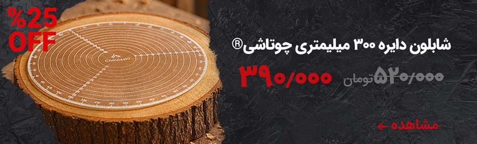 شابلون خراطی 30 سانتی چوتاشی