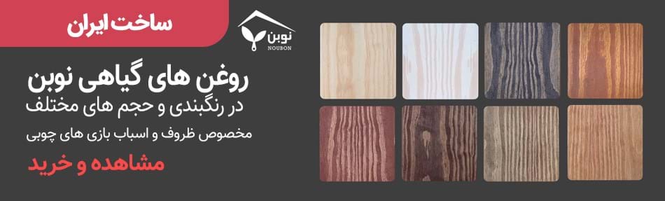 روغن گیاهی چوب