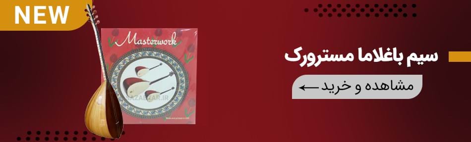 سیم باغلاما