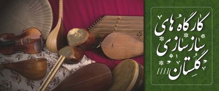 کارگاههای سازسازی گلستان