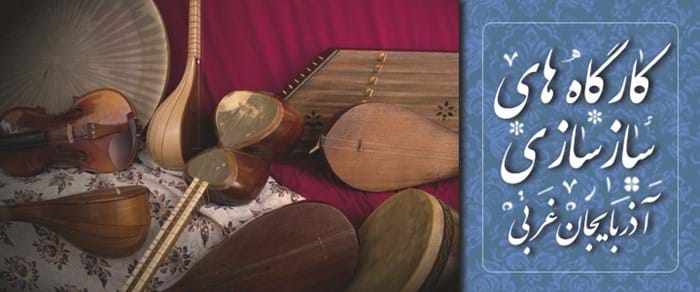 کارگاههای سازسازی آذربایجان غربی