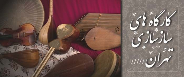 کارگاه های ساز سازی تهران