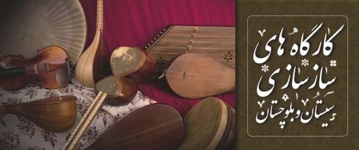 کارگاههای سازسازی سیستان و بلوچستان