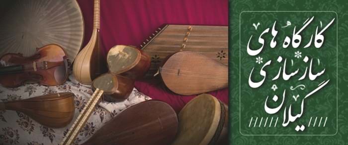 کارگاههای سازسازی گیلان