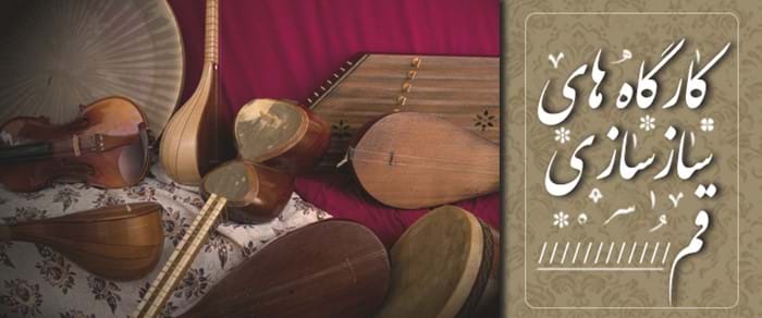 کارگاههای سازسازی قم