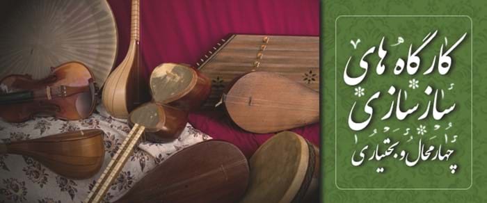 کارگاههای سازسازی چهارمحال بختیاری