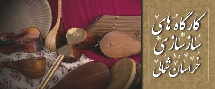 کارگاه سازسازی خراسان شمالی