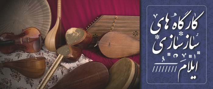 کارگاههای سازسازی ایلام