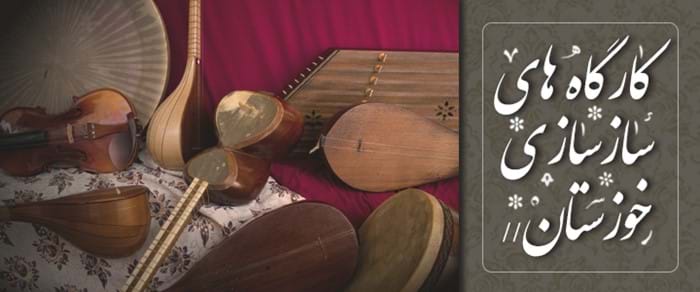 کارگاه سازسازی خوزستان