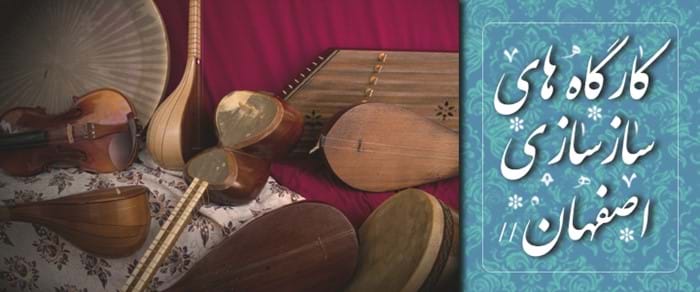 کارگاه های سازسازی اصفهان