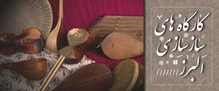 کارگاههای سازسازی البزر