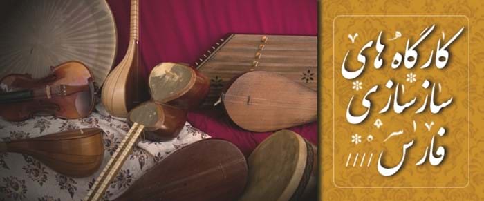 کارگاههای سازسازی فارس