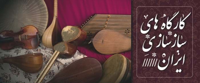 کارگاه های سازسازی ایران را بشناسید