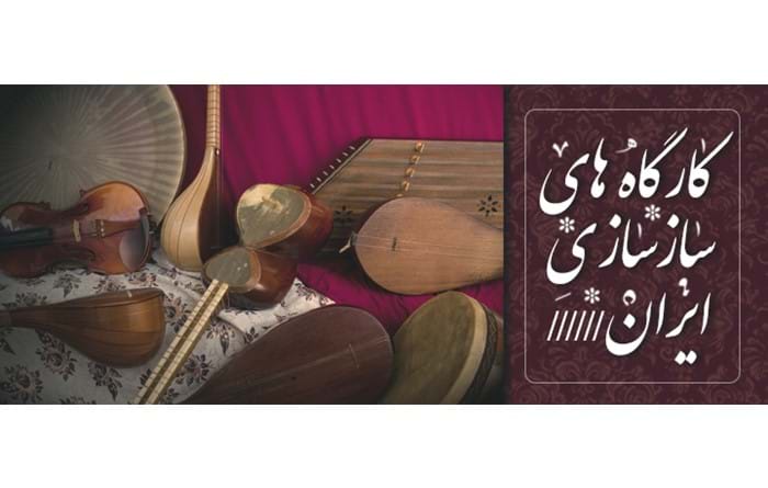 کارگاه های سازسازی ایران را بشناسید کارگاه های سازسازی ایران را بشناسید