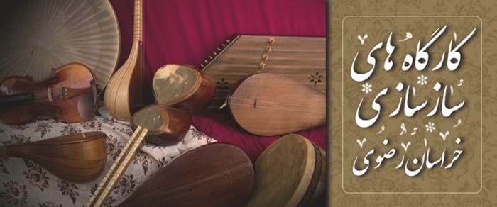 کارگاههای سازسازی خراسان رضوی