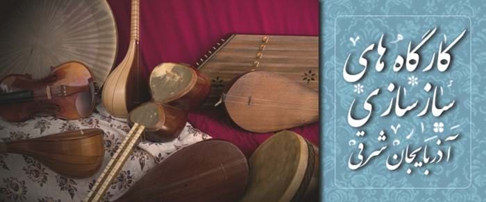 کارگاههای سازسازی آذربایجان شرقی