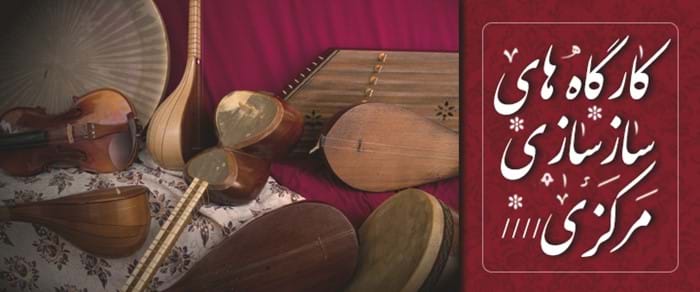 کارگاههای سازسازی مرکزی