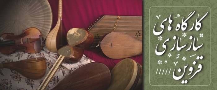 کارگاههای سازسازی قزوین