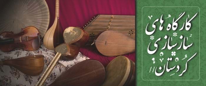 کارگاههای سازسازی کردستان